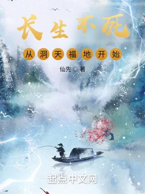 长生不生从洞天福地开始