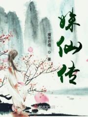 姝仙传2演员表