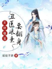 天降萌宝神医娘亲来种田txt