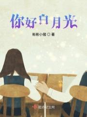 您的白月光上线了