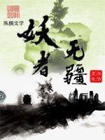 妖者为王免费观看(下拉式)