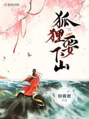 狐狸要成仙全文免费阅读