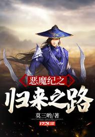 恶魔归来电影在线观看