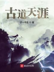 古道天涯在哪