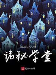 诡校密室
