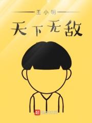 王小伟天下第