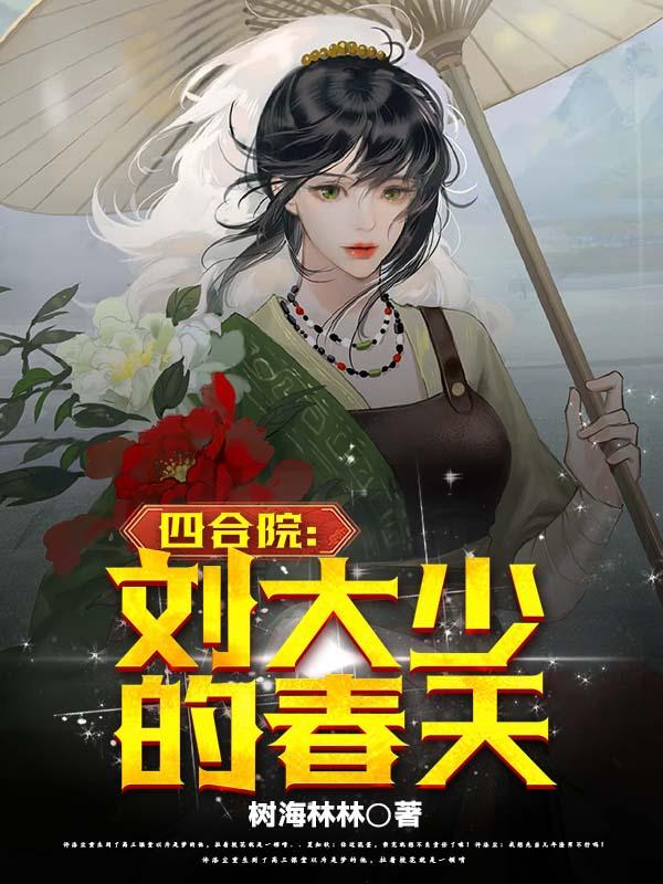 四合院开局抢走秦淮茹