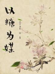 糖为话题的作文