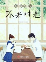 时光不老下句怎么说