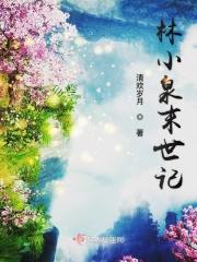 末世林小雅全文免费阅读全文无
