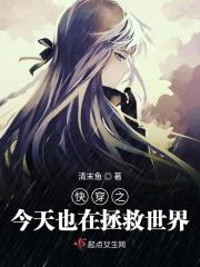 快穿 今天拯救世界了吗