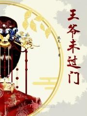 王爷王妃没有熬过33杖