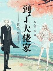 胎穿大佬村免费阅读全文