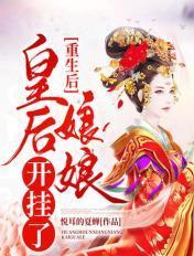 重生后皇后娘娘改嫁了173