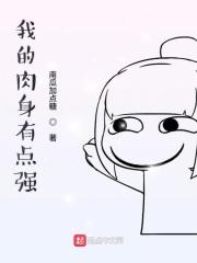 我的肉身成圣打不死有声