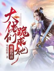 大佬们跪下求我败家