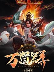 万道器尊 免费阅读