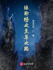 琅琊榜在线阅读免费