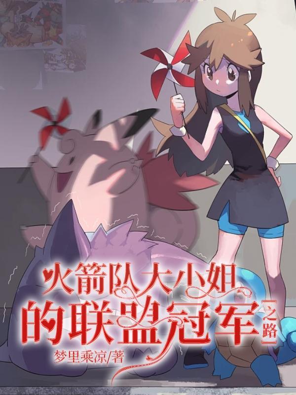 火箭队大当家是谁