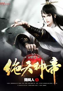 异世之绝世天才免费阅读