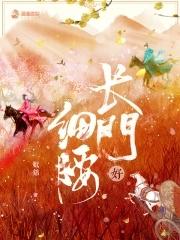 长门好细腰男女主第几章圆房