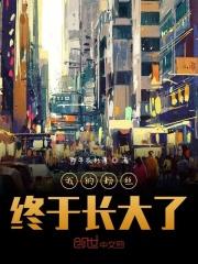 我的粉丝超帅的写最新章节更新内容