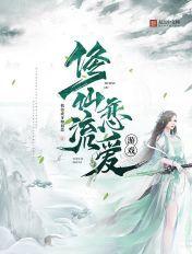 修仙游戏可恋爱可结婚