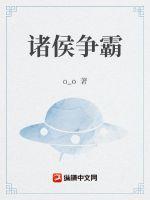 诸侯争霸的人物顺序