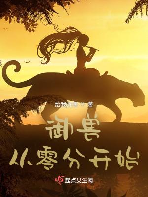 御兽从零分开始全文阅读