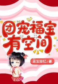 团宠福宝有空间带全村发家致富 笔趣阁