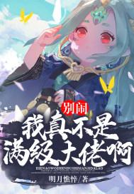 别闹了我真不想当恶毒女配