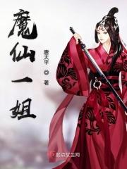 魔仙扮演者