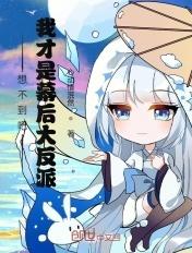 我才是幕后大反派漫画