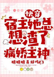 快穿之宿主她总是想偷懒
