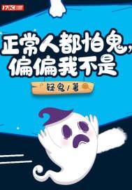 有些人不怕鬼