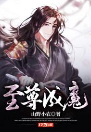 至尊神魔笔趣阁在线阅读