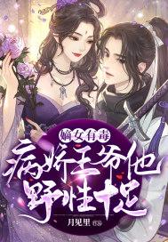 嫡女有毒王爷乖乖就寝全文免费阅读