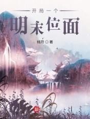 开局一个明末位面笔趣阁