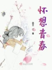 怀念青春青春