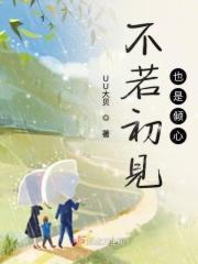 若初见莫相恋下一句