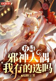 开局成了邪神大佬笔趣阁