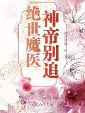 绝世魔医神帝别追中男主发现女主是女的