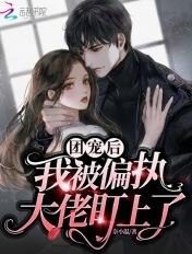 被团宠后 我也翻了