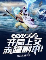 人在航海开局提问白胡子
