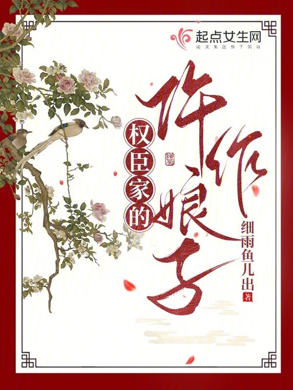 权臣家的仵作娘子书评