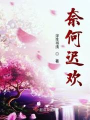 奈何喜欢
