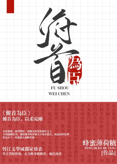 俯首为臣蜂蜜薄荷糖txt百度