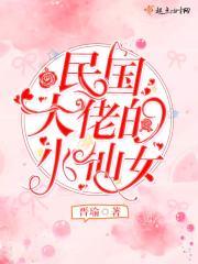 民国大佬的小娇妻百度