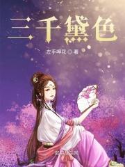 三千粉黛无颜色的意思