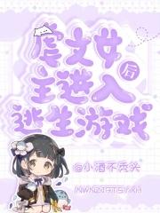 女主在逃生游戏里很厉害